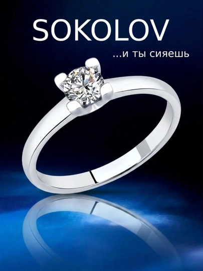 Кольцо серебро 925 с фианитом помолвочное женское 94013664 — SOKOLOV-JJNP-18