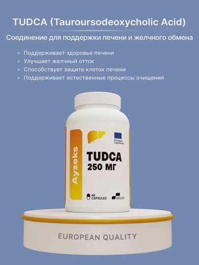 Ayzeks TUDCA 250 мг, поддержка печени и детокс системы, 60 капсул, Халяль