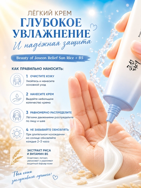 Солнцезащитный крем Beauty of Joseon Relief Sun Aqua-fresh SPF50+ PA