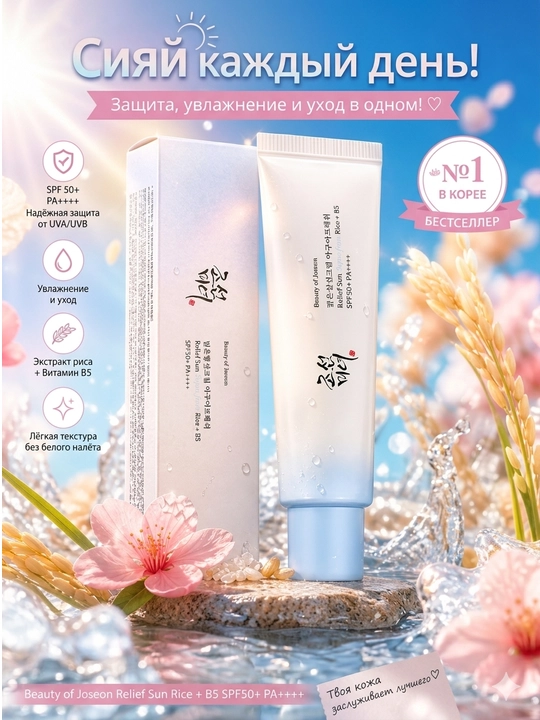 Солнцезащитный крем Beauty of Joseon Relief Sun Aqua-fresh SPF50+ PA - 