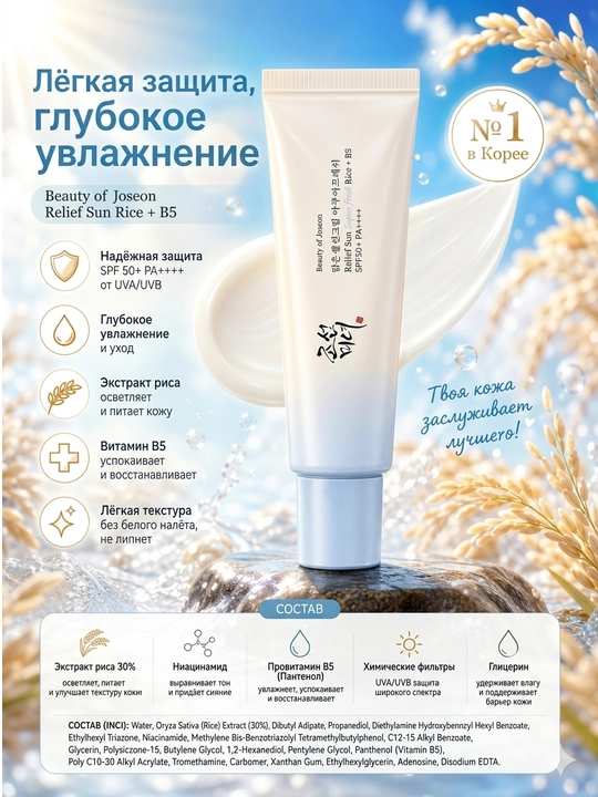 Солнцезащитный крем Beauty of Joseon Relief Sun Aqua-fresh SPF50+ PA