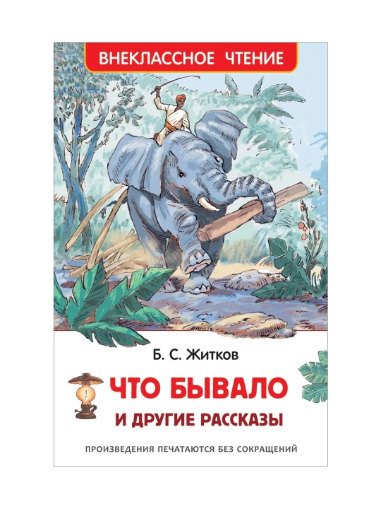 Что бывало и другие рассказы (ВЧ). Житков Борис  Степанович - 