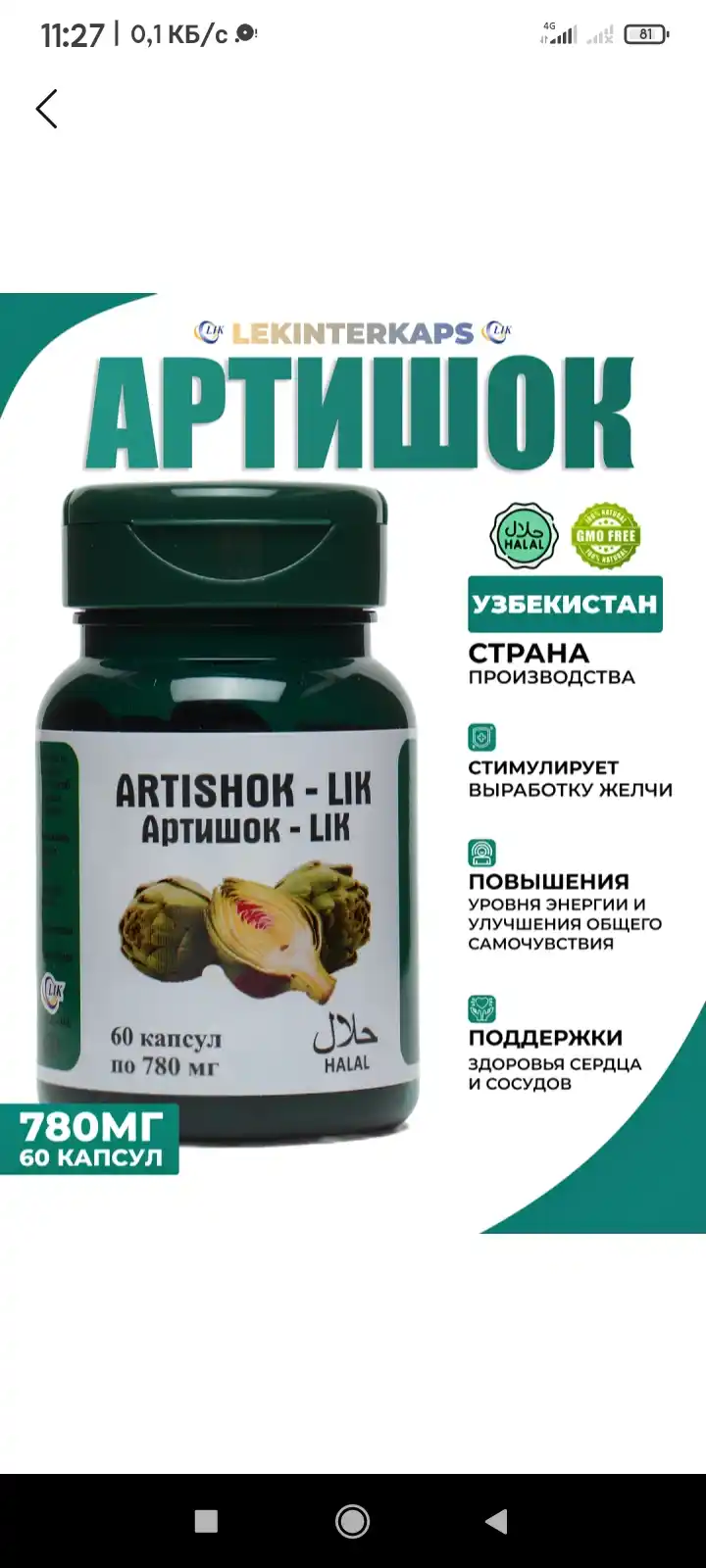 Артишок LIK 0.78 г №60