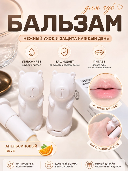 Бальзам для губ