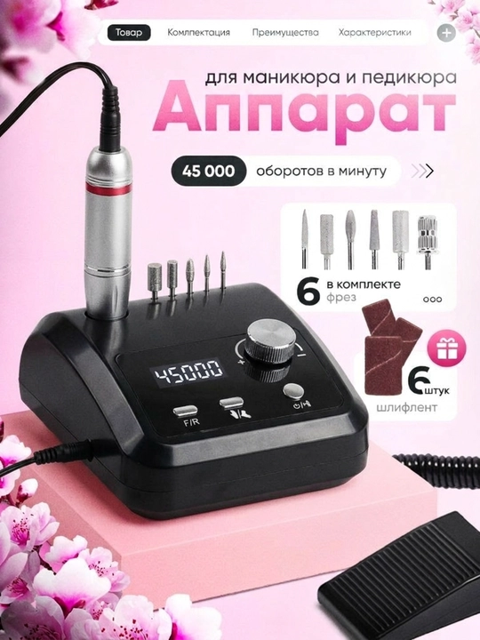 Аппарат для маникюра и педикюра, с педалью - 