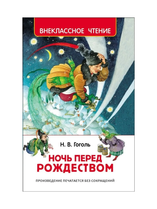 Ночь перед Рождеством (ВЧ). Гоголь Николай Васильевич