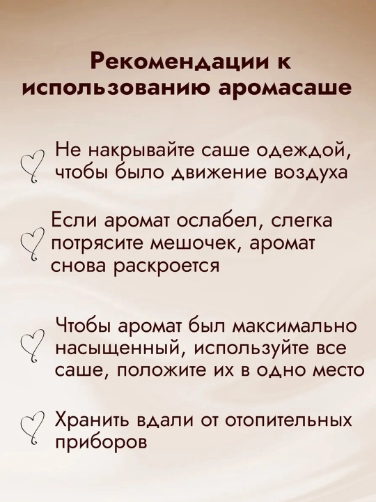 Ароматическое саше для одежды в шкаф, аромасаше, освежитель, ароматизатор