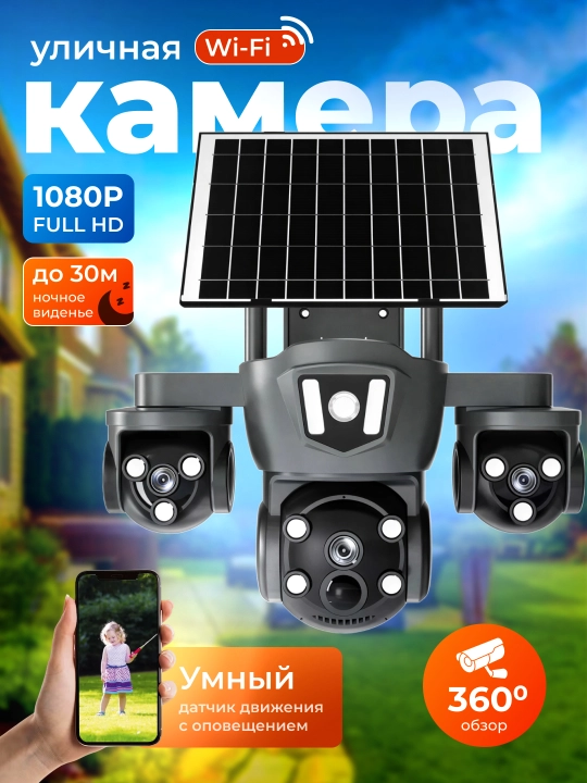 Камера видеонаблюдения на солнечных батареях, Full HD
