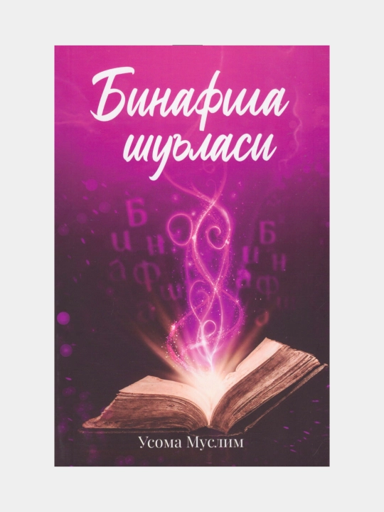 Bihafsha shulasi. Usoma Muslim