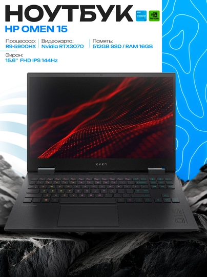 Ноутбук HP OMEN 15 Ryzen 9-5900HX 16/1024 ГБ RTX 3070 15.6″ FHD 144 Гц - 