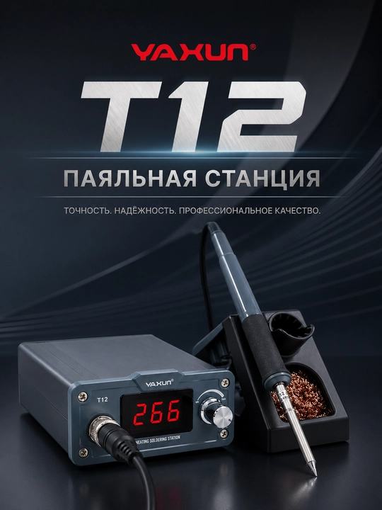 Паяльная станция Yaxun T12 — быстрый нагрев и точная работа для лучших результатов
