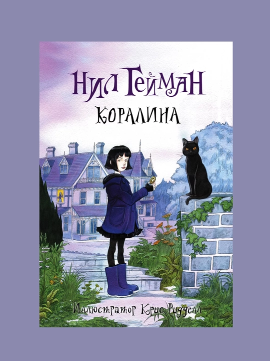 Koralina, Geyman Nil - 