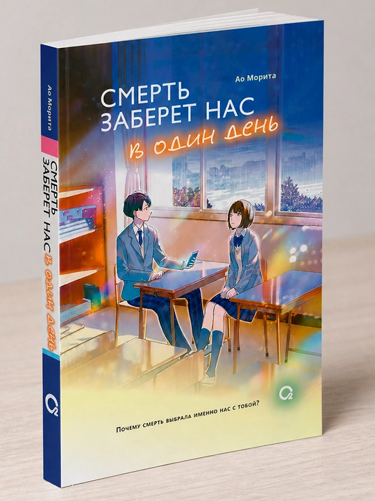 Смерть заберёт нас в один день - 