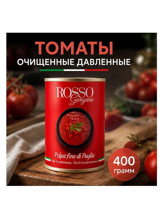 Томаты в собственном соку, очищенные и давленые ROSSO GARGANO Polpa Fine, 400 г - 