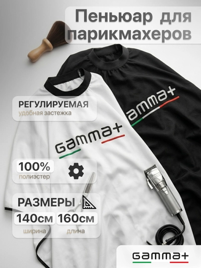 Накидка для профессиональной стрижки Gamma+