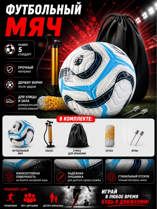 Futbol to‘pi  to‘plam bilan (nasos, sumka, to‘r, igna), o‘yin va mashg‘ulotlar uchun