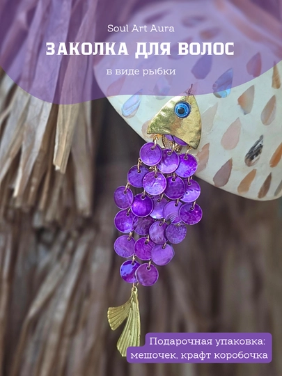 Заколка «Рыбка желаний»