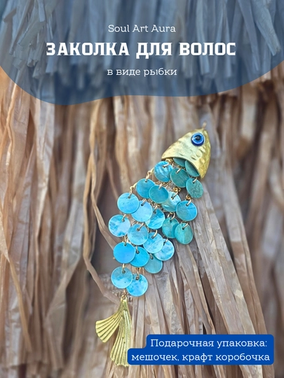 Заколка «Рыбка желаний» — SOULCOL-ЗАКОЛКА-ГОЛУБ