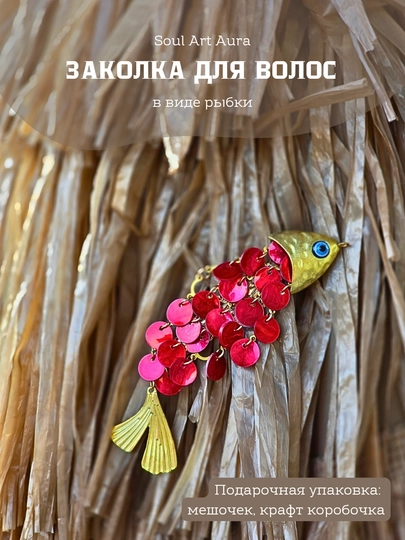 Заколка «Рыбка желаний» — SOULCOL-ЗАКОЛКА-КРАСН