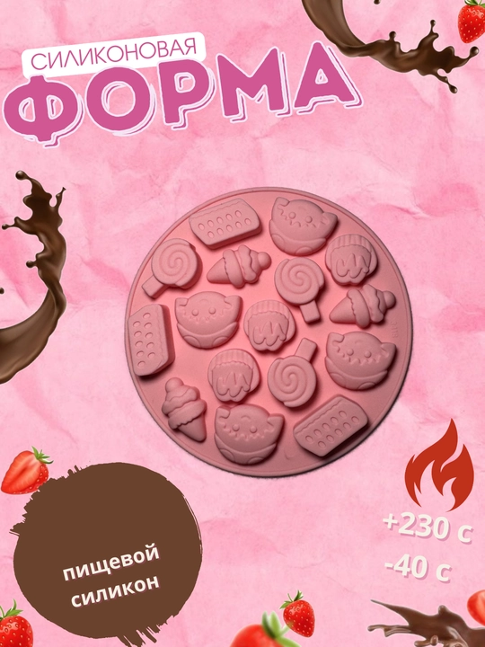 Форма силиконовая, для шоколада, мармелада, выпечки, конфет