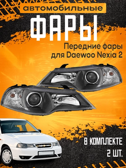 Комплект передних фар 2 шт GENTRA, MATIZ, DAMAS — XAN1212-MIXFARA-УГОЛЬН-Komplek
