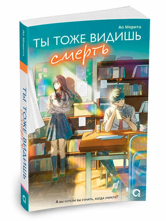 Ты тоже видишь смерть. Ао Морита - 