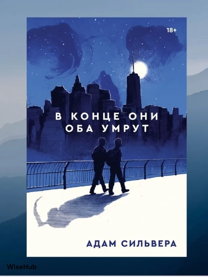 Адам Силвера. В конце они оба умрут - 