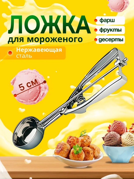 Muzqaymoq va frikadelka uchun qoshiq (nuazetka) 5 sm, mexanizmli, zanglamaydigan po‘lat - 
