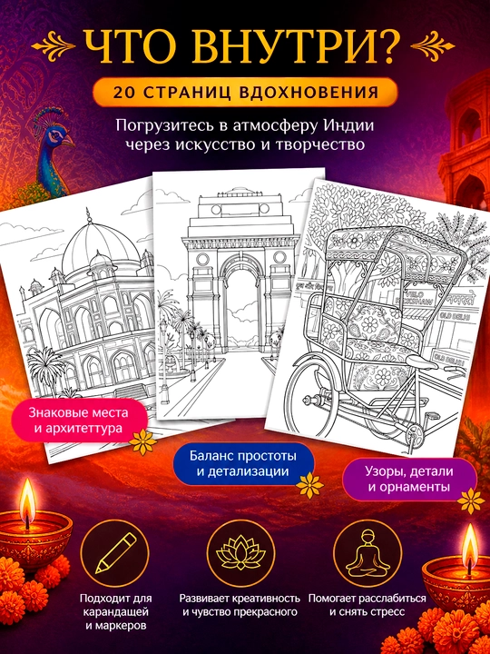 Antistress bo‘yash kitobi Delhi in Lines, Hindiston arxitekturasi va naqshlari, 20 sahifa