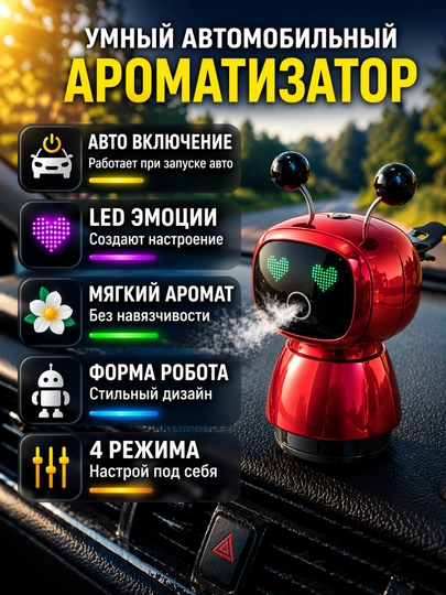 Автомобильный ароматизатор Robot Gu Long, умный освежитель воздуха, спрей, 4 режима — BOUTIQU-AVTOAROMA-КРАСН-ROBOT