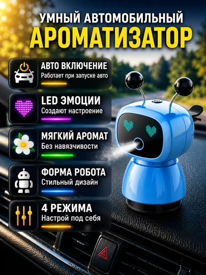 Автомобильный ароматизатор Robot Gu Long, умный освежитель воздуха, спрей, 4 режима — BOUTIQU-AVTOAROMA-ГОЛУБ-ROBOT