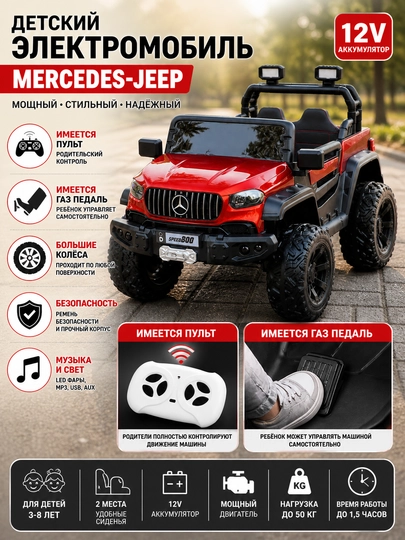 Детский электромобиль Mercedes-Jeep, с пультом управления, мощная машина