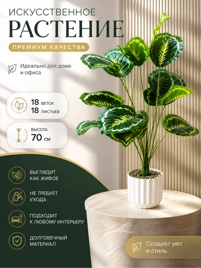 Искусственное растение высотой 70–80 см