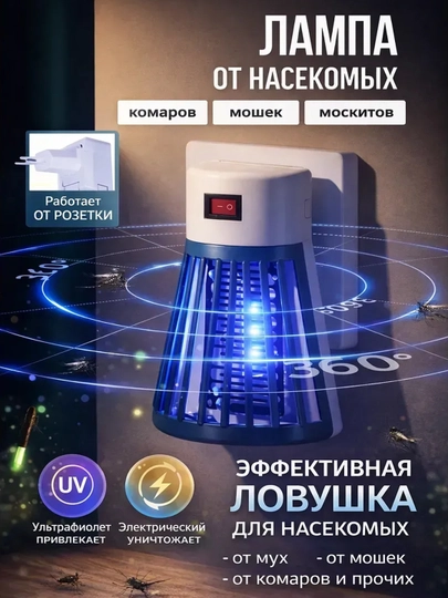 Лампа от комаров и насекомых электрическая UV 220В, безопасная ловушка для дома — ТП-LAMPA-ГОЛУБ