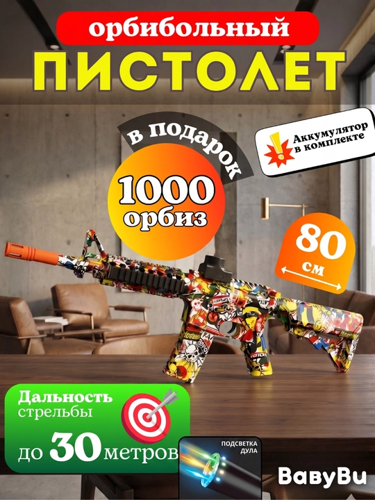 Гидрогелевый бластер, автомат, стреляющий орбизами - 