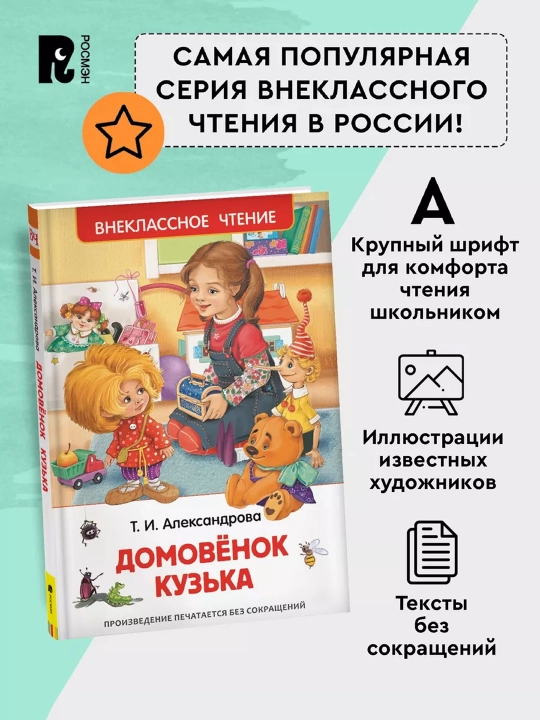 Домовенок Кузька (ВЧ). Александрова Татьяна Ивановна