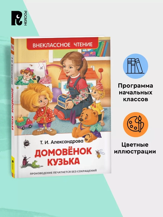 Домовенок Кузька (ВЧ). Александрова Татьяна Ивановна