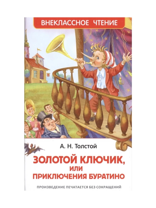 Приключения Буратино (ВЧ). Толстой  Алексей Николаевич - 