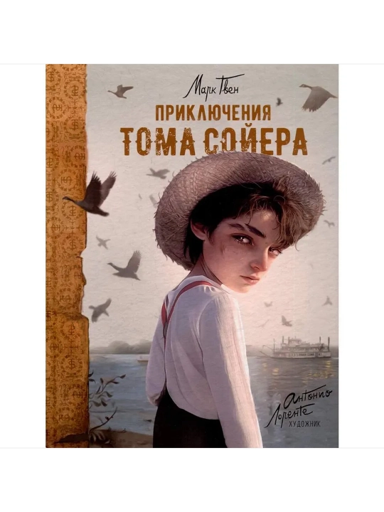 Tom Soyerning sarguzashtlari (il. A. Lorente) Tomonidan Yaratilgan. Tven Mark - 