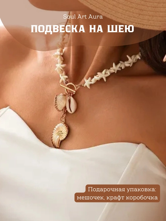 Колье с морскими подвесками