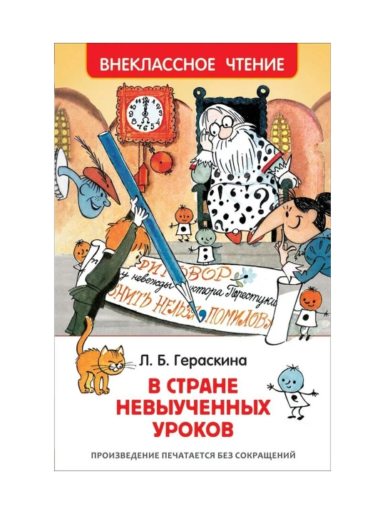 В стране невыученных уроков (ВЧ). Гераскина Лия Борисовна - 