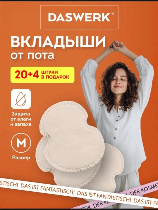 DASWERK вкладыши от пота 24 шт - 