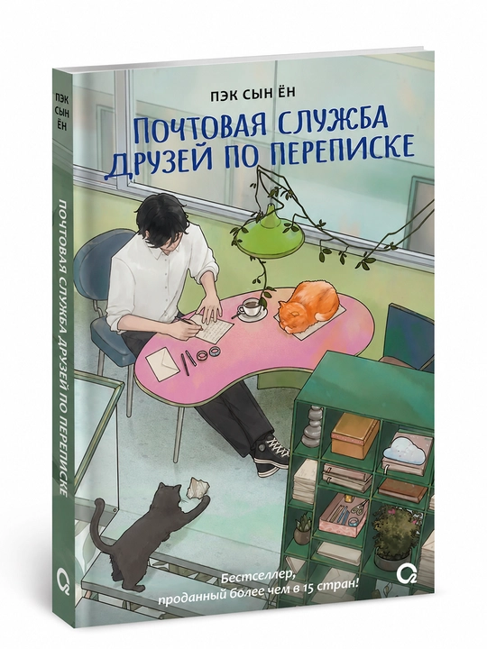 Почтовая служба друзей по переписке. Сын Ён Пэк - 