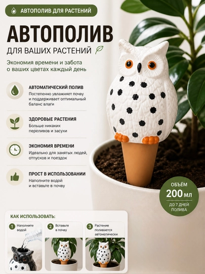 Автополив для растений «Сова» (200 мл) — CVETIUZ-AVTOPOLIVSOVA-БЕЛЫЙ