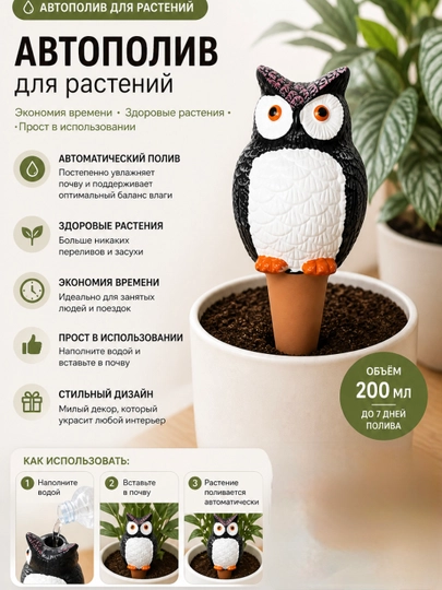 Автополив для растений «Сова» (200 мл) — CVETIUZ-AVTOPOLIVSOVA-ЧЕРН