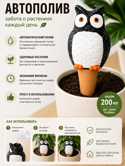 Автополив для растений «Сова» (200 мл)  - 