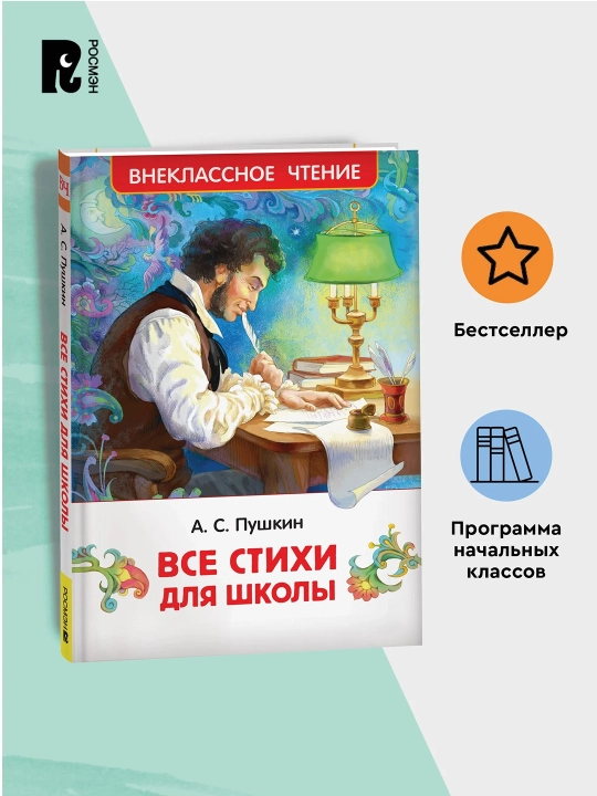 Все стихи для школы (ВЧ). Пушкин Александр Сергеевич