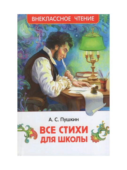 Все стихи для школы (ВЧ). Пушкин Александр Сергеевич