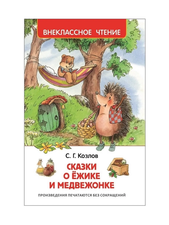 Сказки о ёжике и медвежонке (ВЧ). Козлов Сергей Григорьевич - 