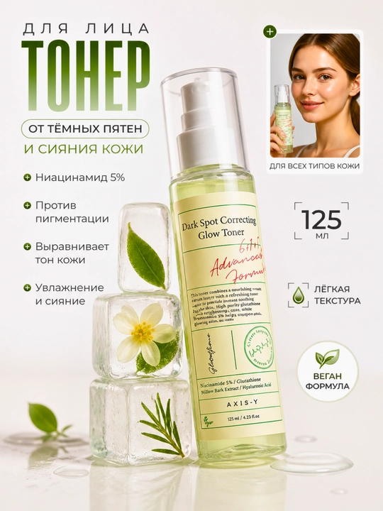 AXIS-Y toneri – oqartiruvchi, mist-tonik, gel toner PDRN, barcha turdagi teri uchun - 